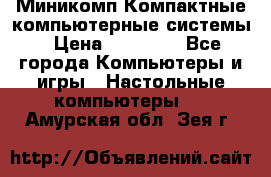 Миникомп Компактные компьютерные системы › Цена ­ 17 000 - Все города Компьютеры и игры » Настольные компьютеры   . Амурская обл.,Зея г.